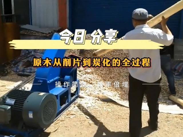 原木嘿嘿视频APP下载苹果机从削片到木炭的转化之路