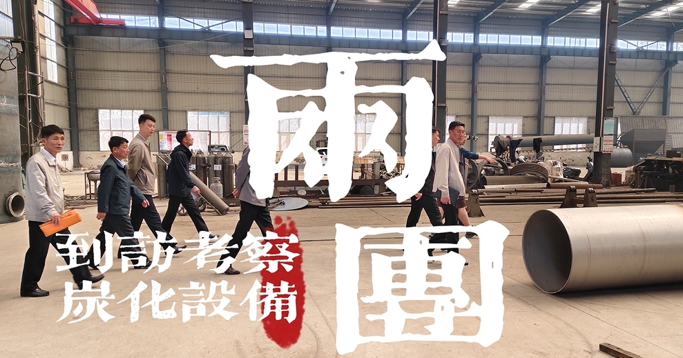 欢迎国际考察团来考察连续式环保嘿嘿视频APP下载苹果机
