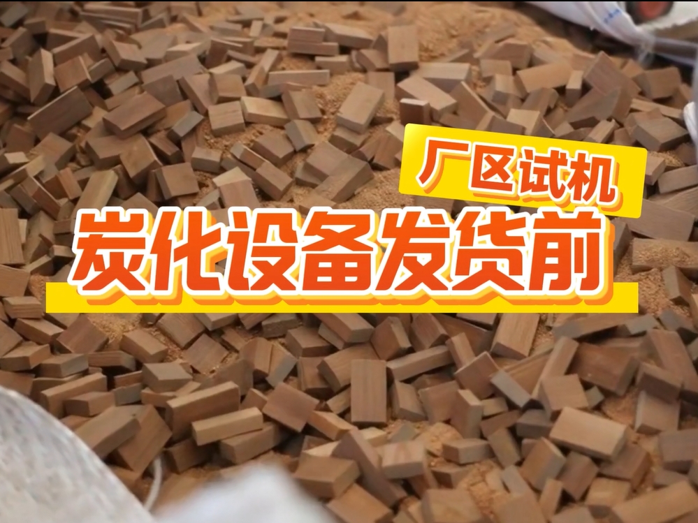 嘿嘿视频APP下载苹果机发货前实测，客户到厂查看出炭实况